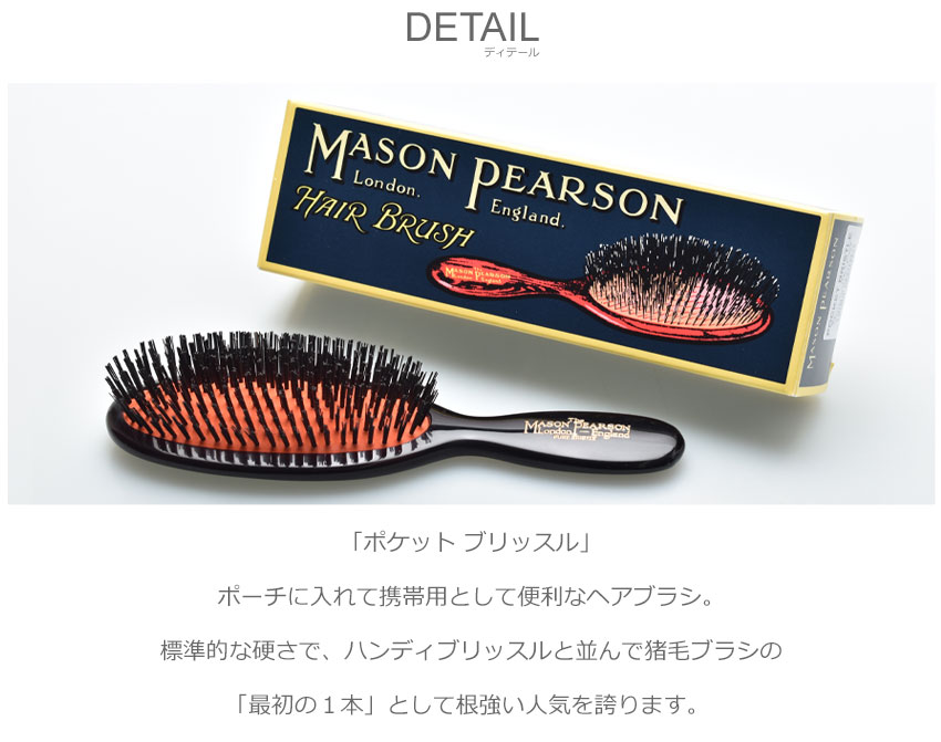 楽天市場】メイソンピアソン ポケット ブリッスル ヘアブラシ MASON