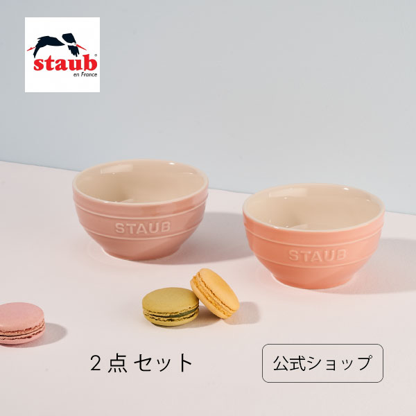 楽天市場】【公式】 ストウブ セラミック ボウル 12cm 2個セット