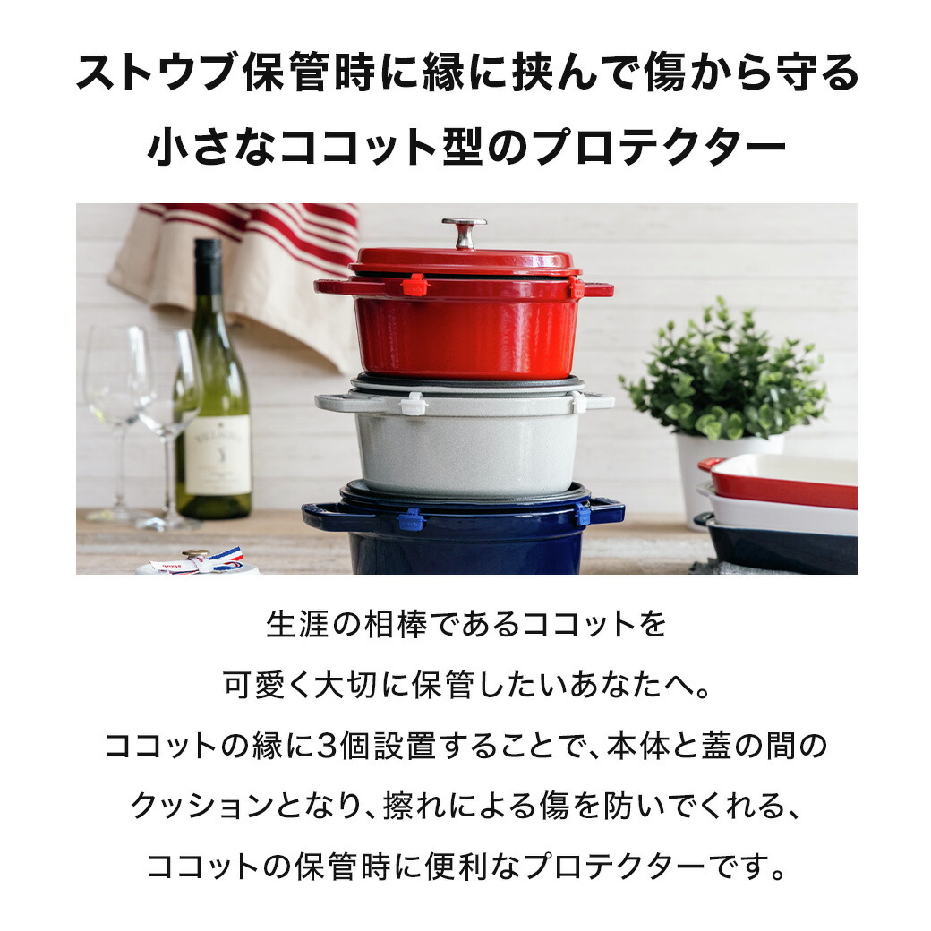 楽天市場】【公式】 STAUB プロテクター 3個入り （ブルー） 鋳物