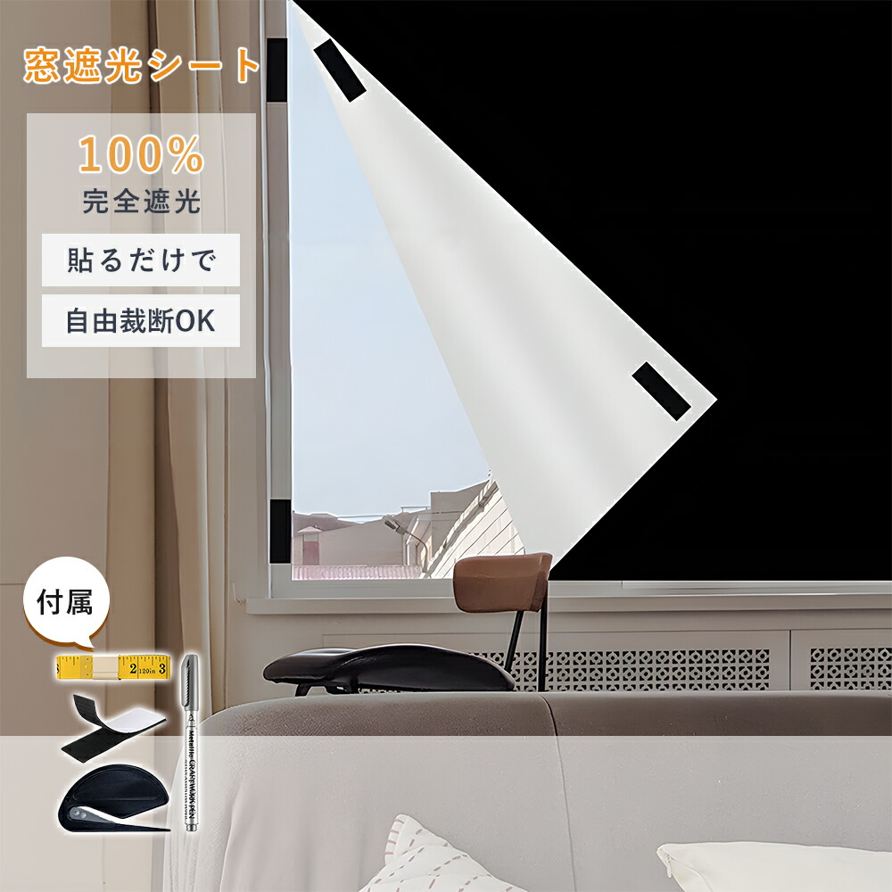 楽天市場】遮光シート 窓 遮光フィルム 遮光シート 窓ガラス はがせる