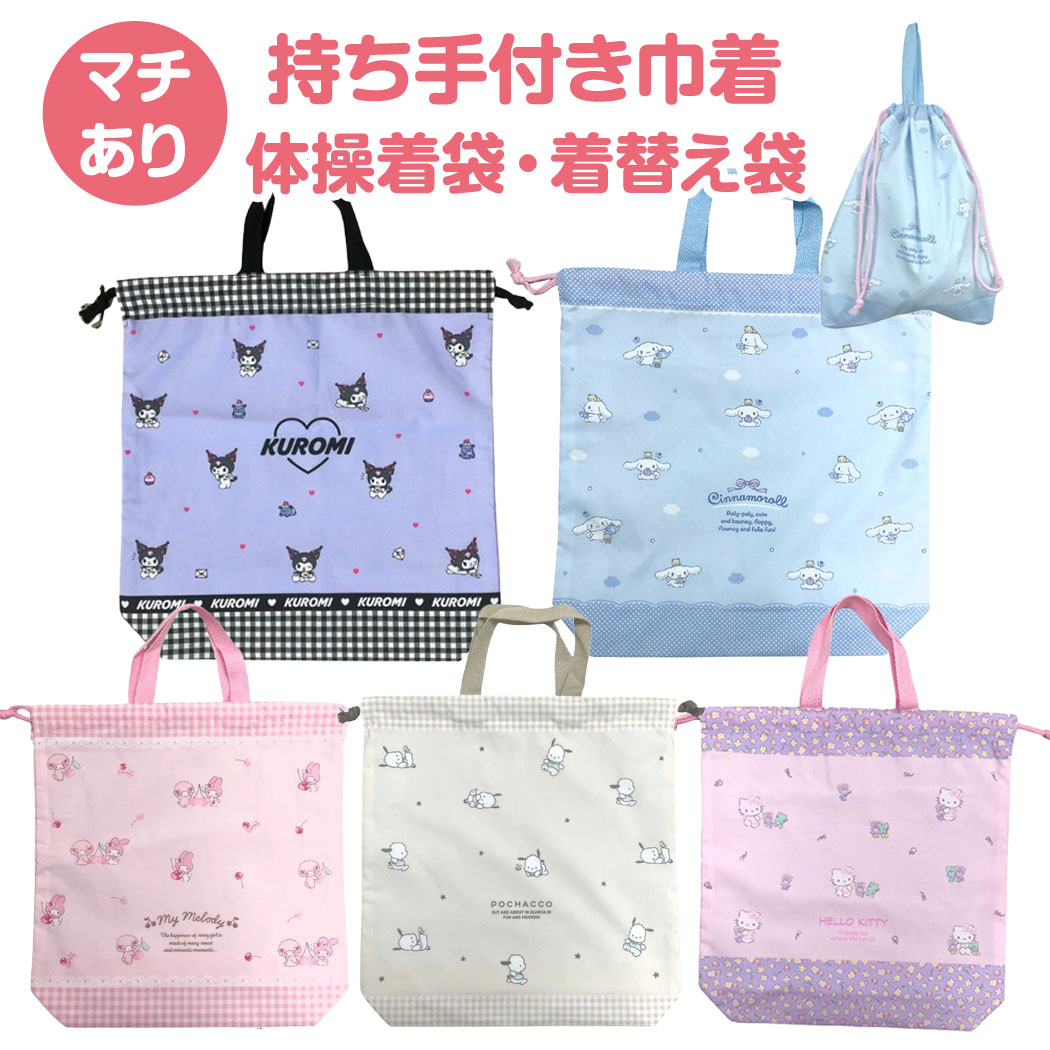 楽天市場】【送料無料】 サンリオ 持ち手つき 巾着袋 大 体操着入れ