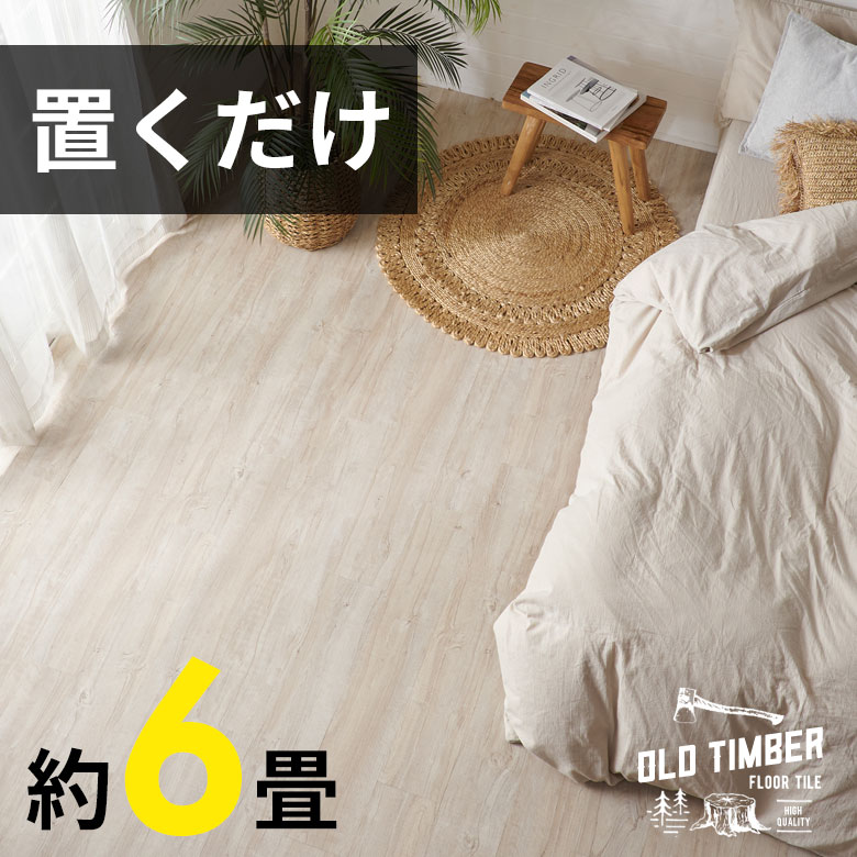 楽天市場】フロアタイル 置くだけ 6畳 接着剤不要 木目調 敷くだけ