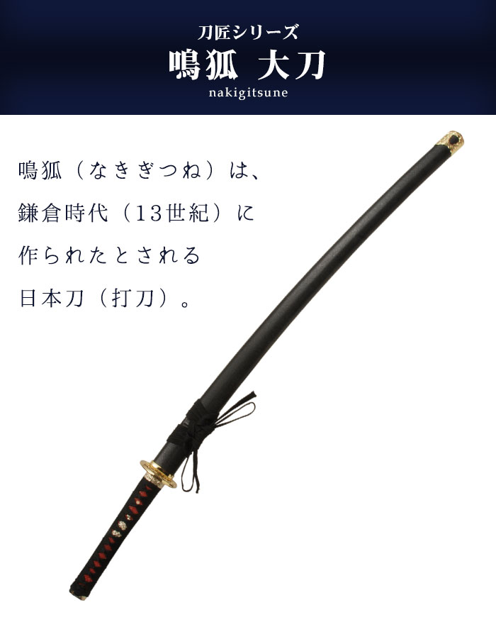 楽天市場】日本刀 模造刀 刀匠 鳴狐 大刀 日本製 /全長 105cm/刃渡り