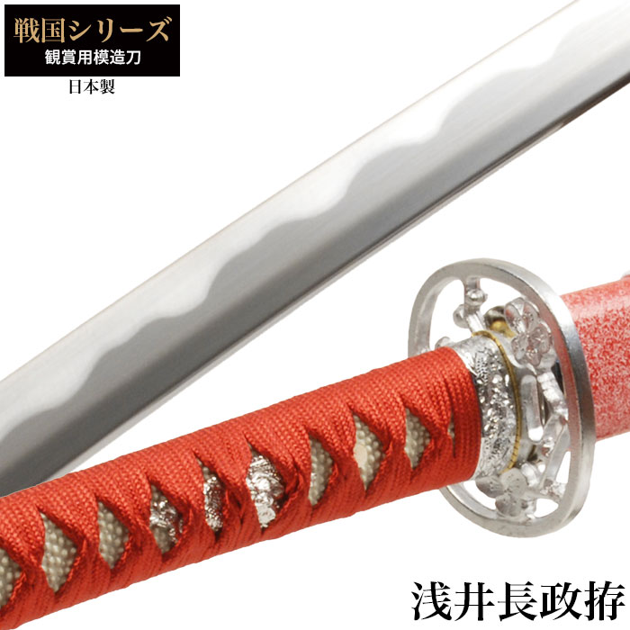 楽天市場】日本刀 戦国シリーズ 浅井長政 大刀 模造刀 日本製 刀 侍