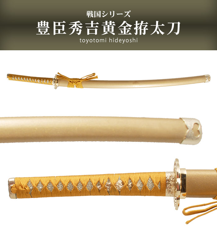 楽天市場】日本刀 豊臣秀吉 黄金拵 大刀 模造刀 日本製 刀 侍 サムライ