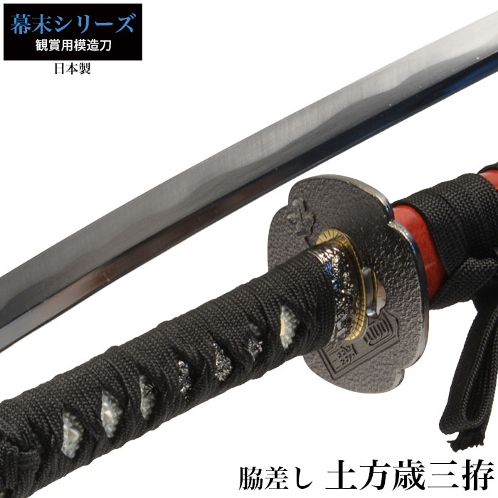 楽天市場】【値下げ】日本刀 土方歳三 小刀 脇差し 模造刀 日本製 刀
