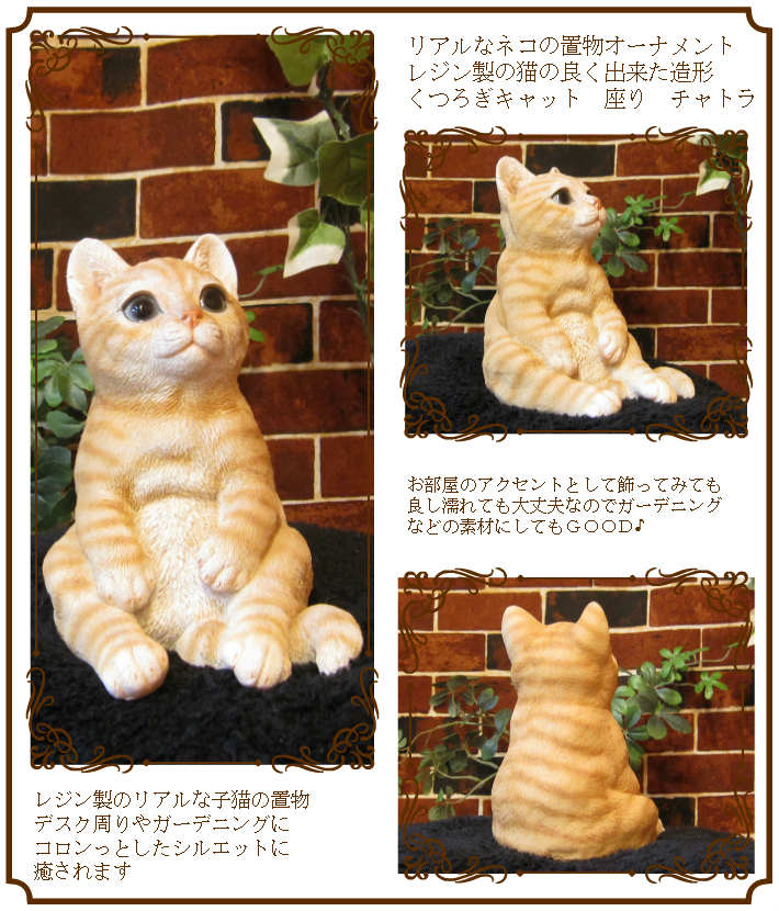 楽天市場】猫 置物 リアル ねこ ネコ キャット リアルな猫の置物