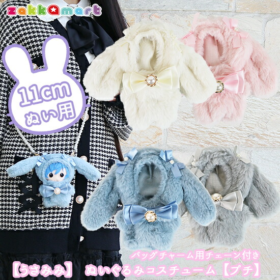 楽天市場】うさみみ ぬいぐるみ 服 ぬいふく ぬい服 着せ替え