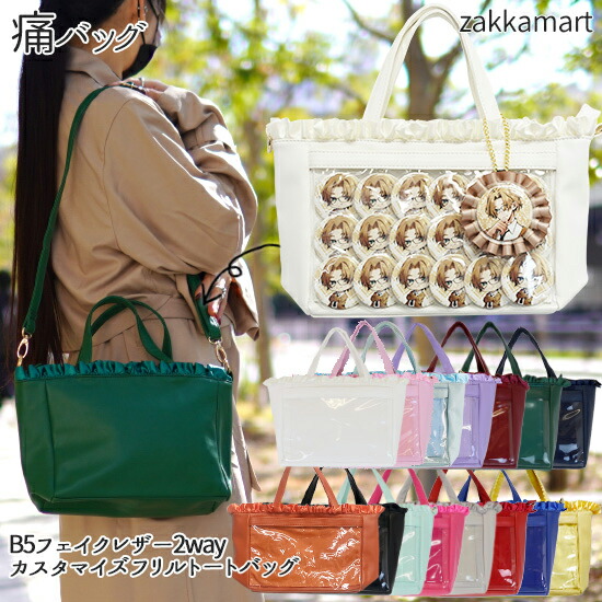 楽天市場】B5フェイクレザー2wayカスタマイズフリルトートバッグ 痛