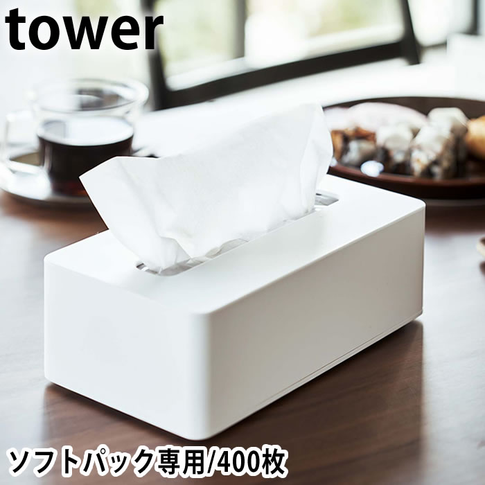 楽天市場】コンパクトティッシュケース タワー ハイタイプ ソフト