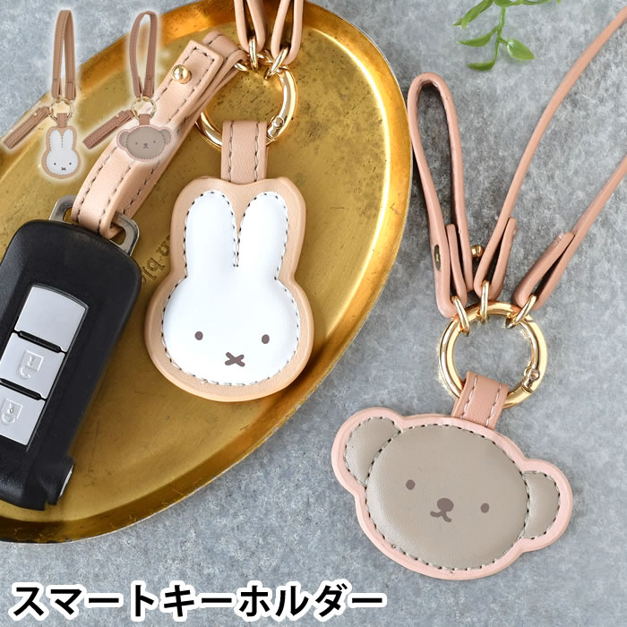 楽天市場】miffy ミッフィー ミッフィー スマートキーホルダー