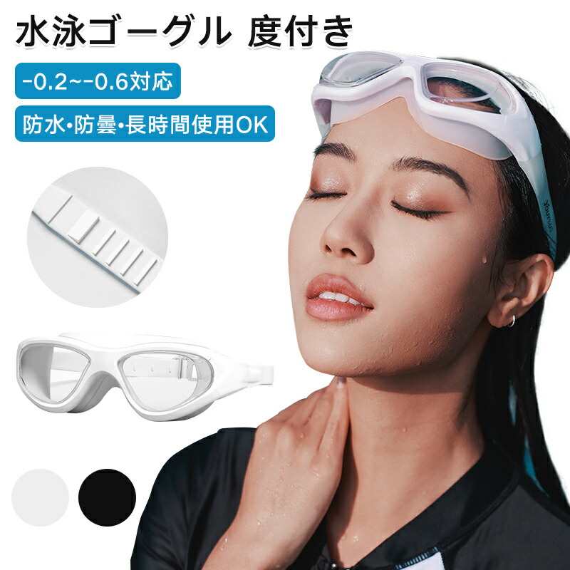 水泳ゴーグル 度付き 近視対応」の人気商品一覧 | 安い商品を通販