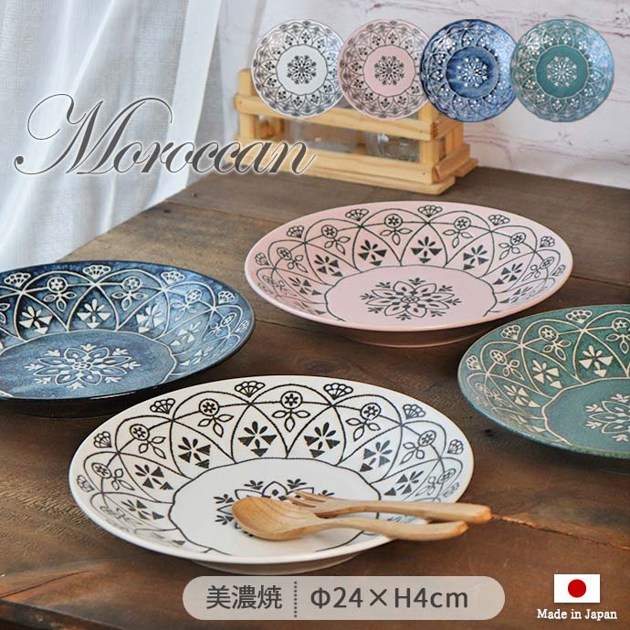 楽天市場】モロッカン プレート L 径24cm 4色展開 | 美濃焼 陶磁器 1枚
