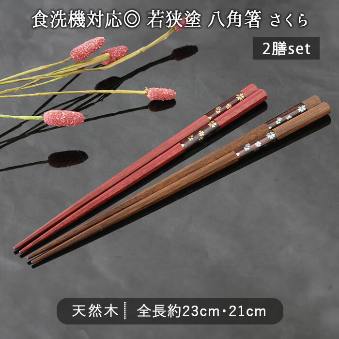 楽天市場】若狭塗 食洗機対応 八角 箸 さくら 2膳セット | お箸 はし