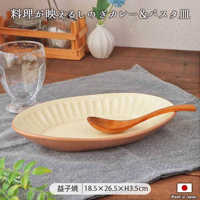 楽天市場】益子焼 わかさま陶芸 しのぎ オーバル プレート 楕円皿