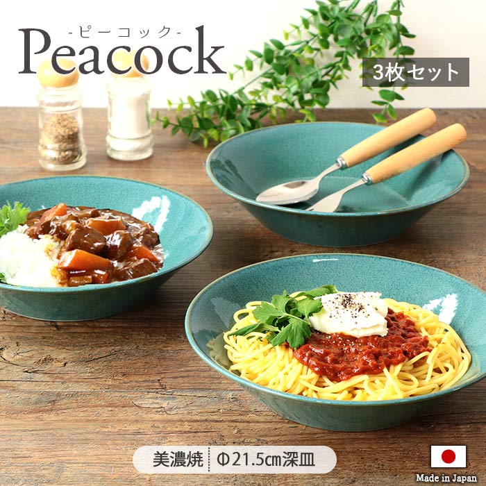 楽天市場】深皿 カレー皿 パスタ皿 Peacock 3枚セット | 美濃焼 径21.5