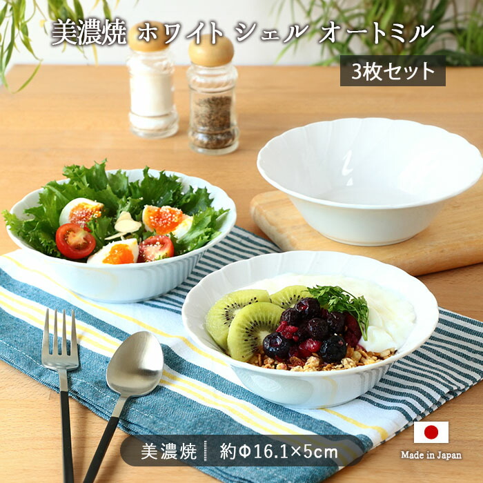 楽天市場】美濃焼 ホワイト シェル オートミル 3枚セット | 皿 鉢 小鉢