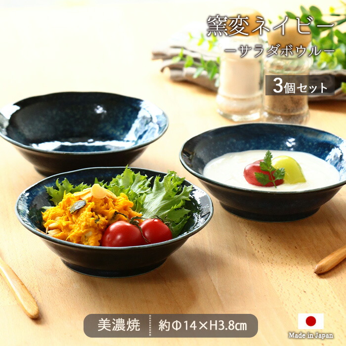 楽天市場】美濃焼 窯変ネイビー マルチボウル 3個セット | ボウル