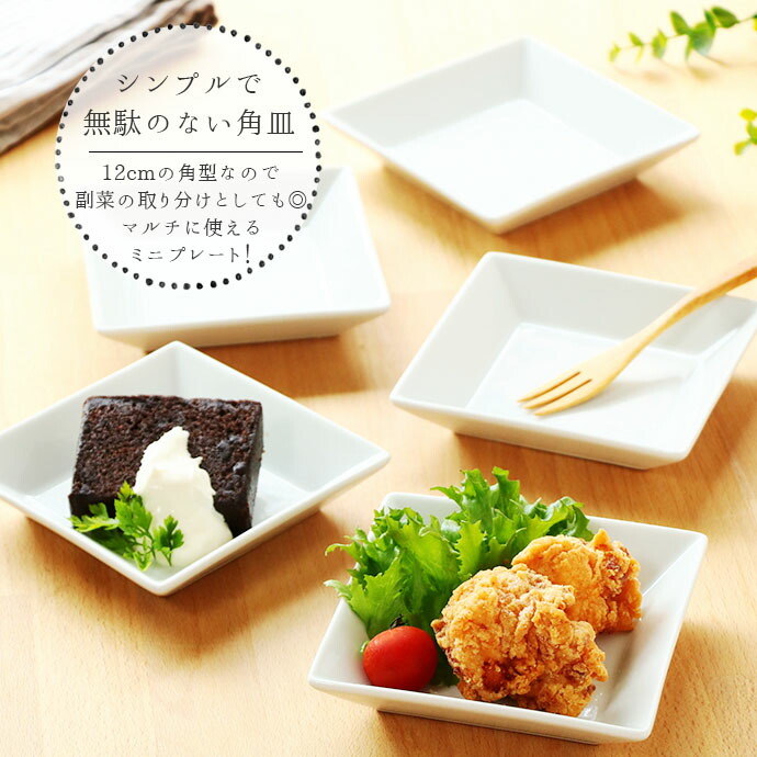 楽天市場】【5枚set】スタッキング スクエア プレート 小皿 角皿 12cm