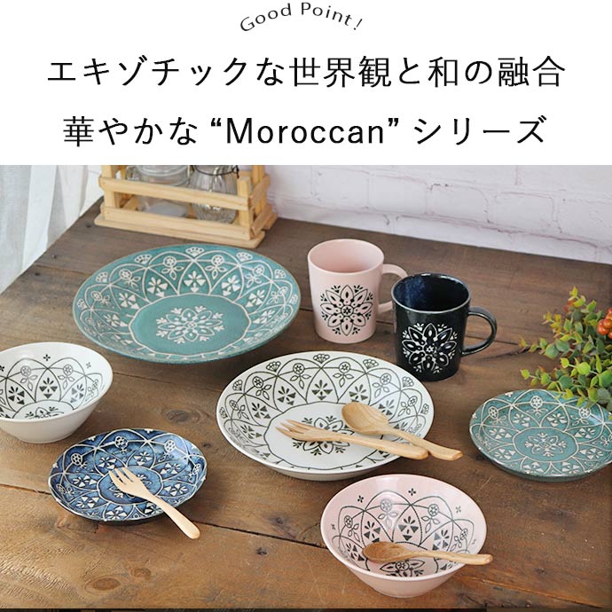 楽天市場】モロッカン ボウル S 径13.5cm 4色展開 | 美濃焼 陶磁器 1個
