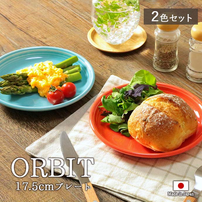 楽天市場】【2色set】オービット 17.5cm プレート 径17.5cm 美濃焼