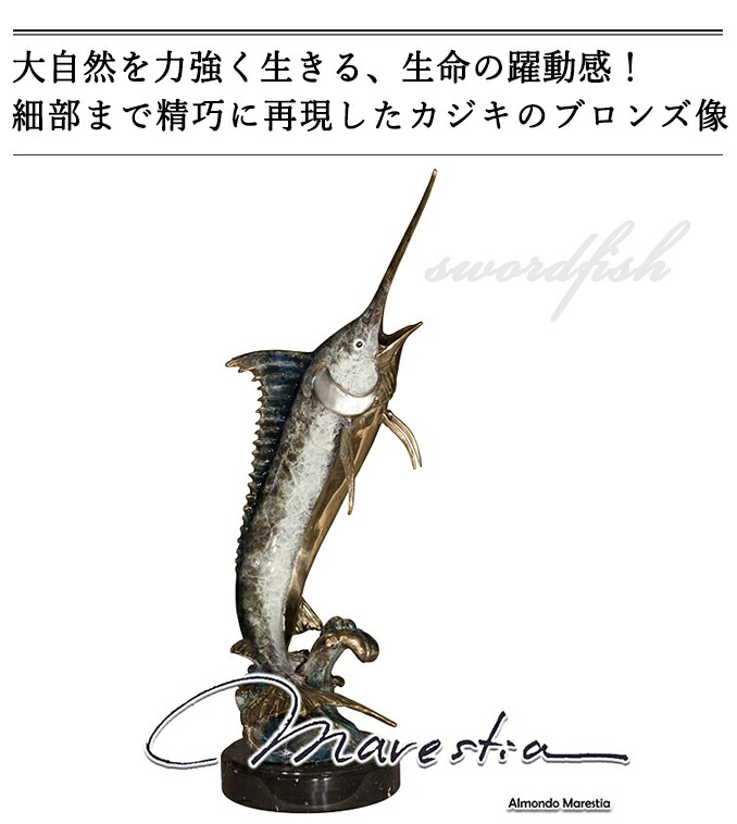 楽天市場】Marestia マレスティア ソードフィッシュ カジキ 置物