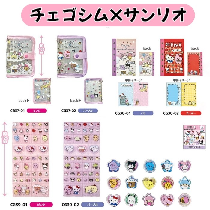 楽天市場】【予約：2026年7月下旬予定】チェゴシム×サンリオ シール