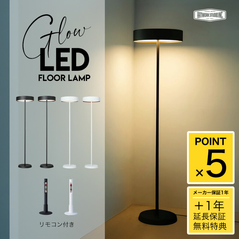 楽天市場】【2年保証】Glow LED Floor lamp / グロー LED フロア