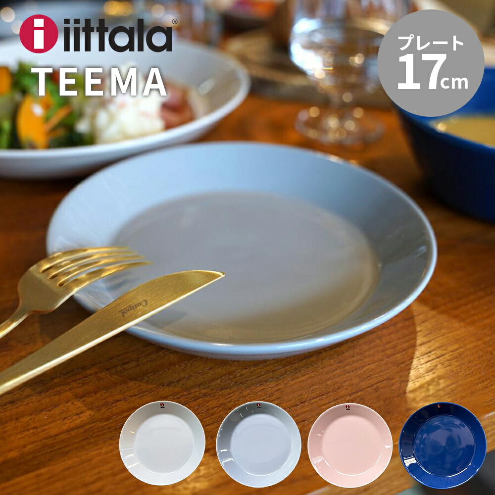 楽天市場】イッタラ ティーマ プレート 17cm iittala TEEMA plate 電子