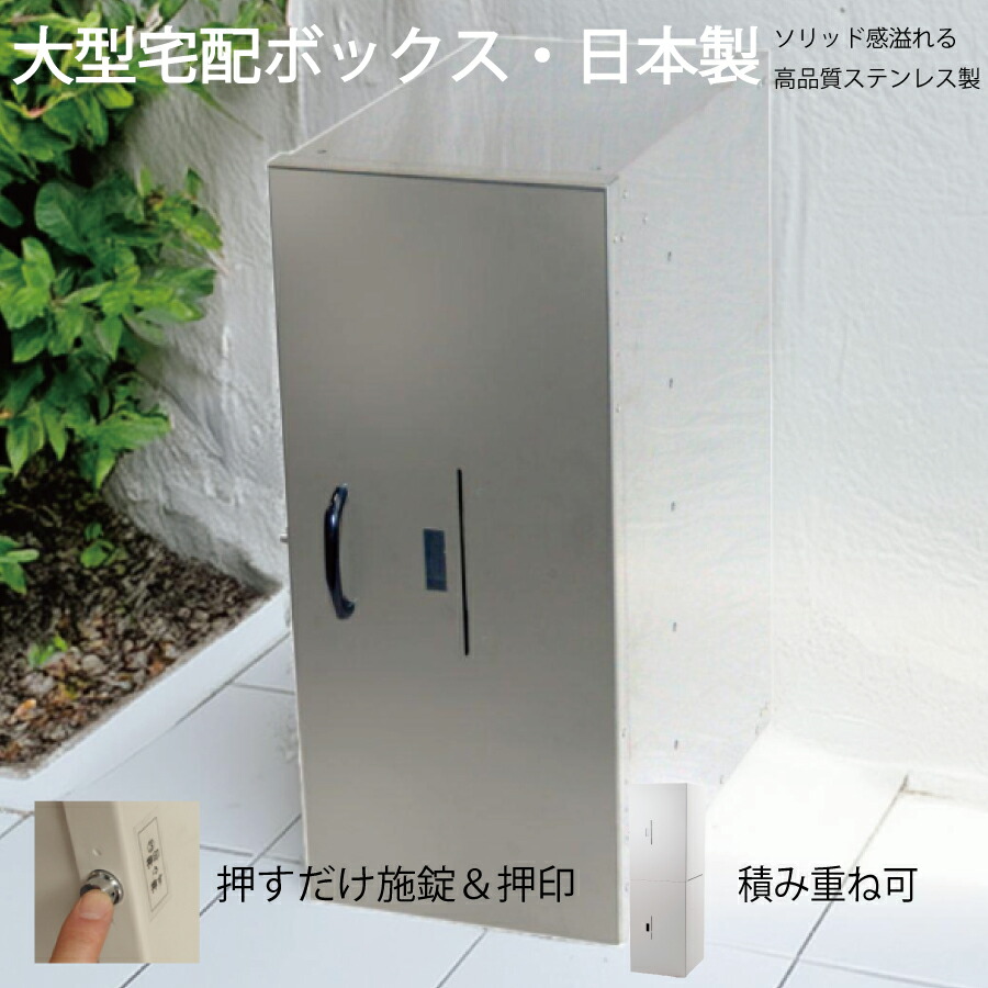 楽天市場】宅配ボックス25 SUS 戸建て用 大型 特大 大容量 防水 置き配