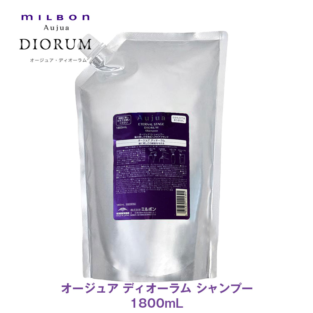 ミルボン オージュア ディオーラム シャンプー 1800ml 詰め替え用