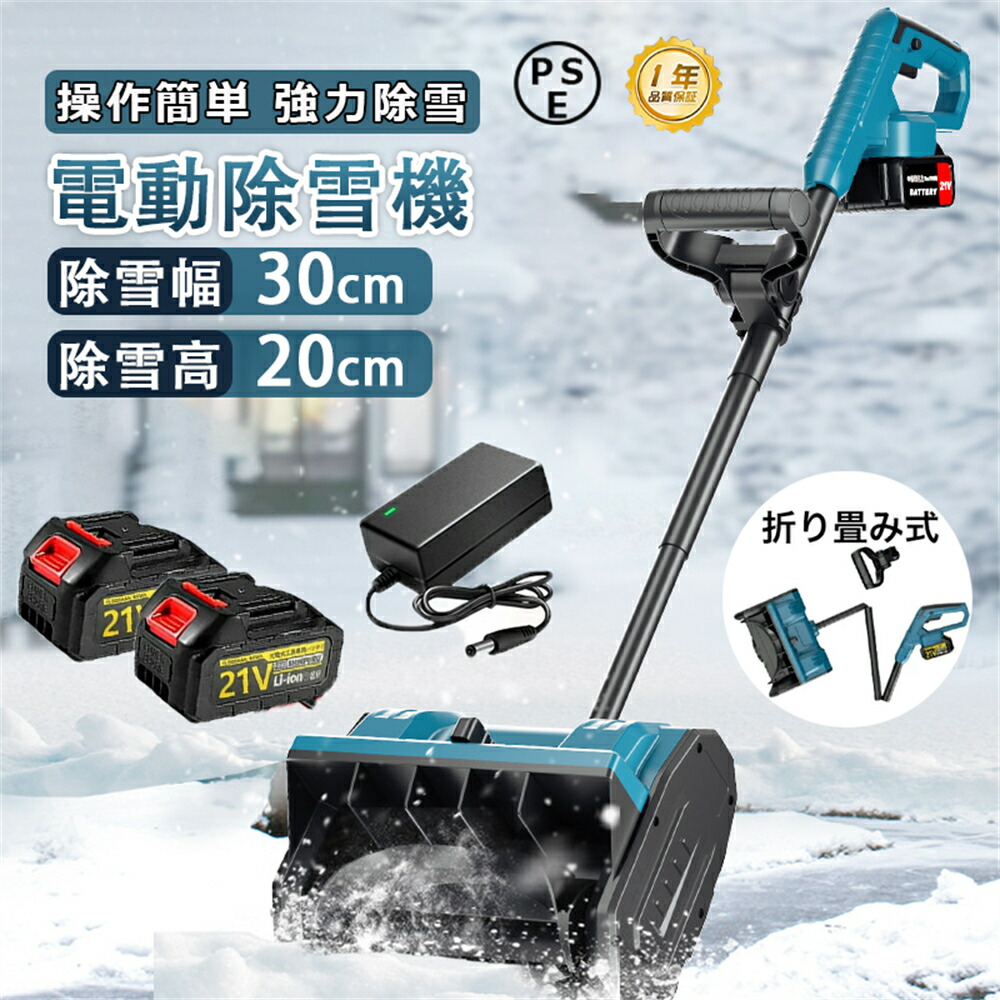 電動除雪機 充電式 折りたたみ」の人気商品一覧 | 安い商品を通販