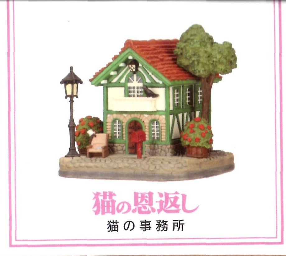 楽天市場】【ジブリパーク限定】ジオラマ建物シリーズ 猫の事務所 猫の