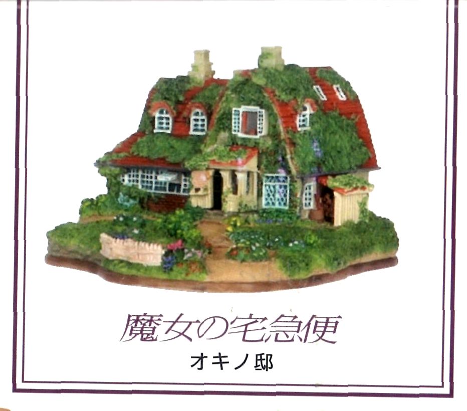 楽天市場】【ジブリパーク限定】ジオラマ建物シリーズ オキノ邸 魔女の