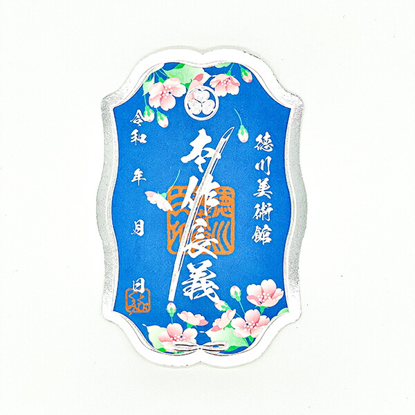 楽天市場】刀朱印 本作長義 とくびぐみフェス2024／徳川美術館（THE