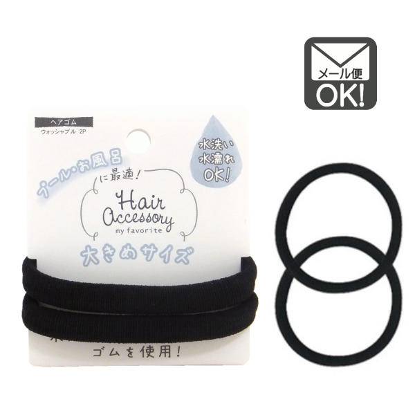 楽天市場】ヘアゴム リングゴム ウォッシャブル 2P 洗えるヘアゴム