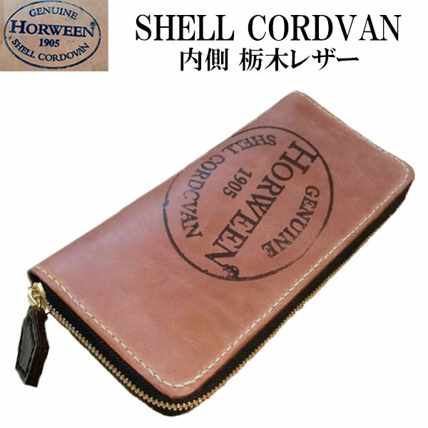 楽天市場】【コードバン ラウンドファスナー 長財布 内側 栃木レザー