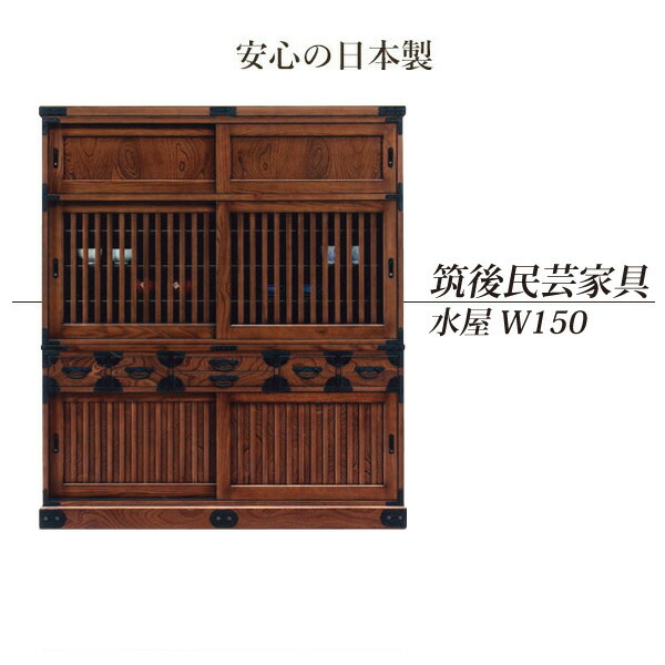 楽天市場】水屋 食器棚 引き戸 幅150cm 民芸家具 筑後民芸家具 完成品
