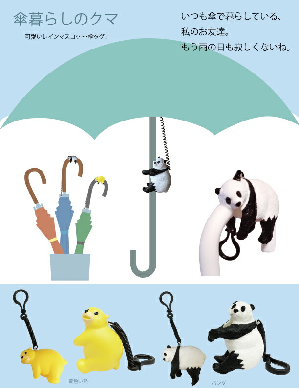 楽天市場】傘タグ 「傘暮らしのクマ・パンダ」 傘 目印 チャーム 盗難