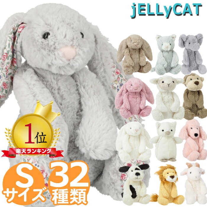 楽天市場】ジェリーキャット Sサイズ JELLYCAT BASHFUL S さる うさぎ