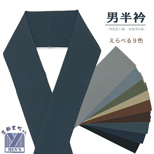 楽天市場】半衿 男性用 メンズ半襟 カラー半衿 色半衿 テイジン
