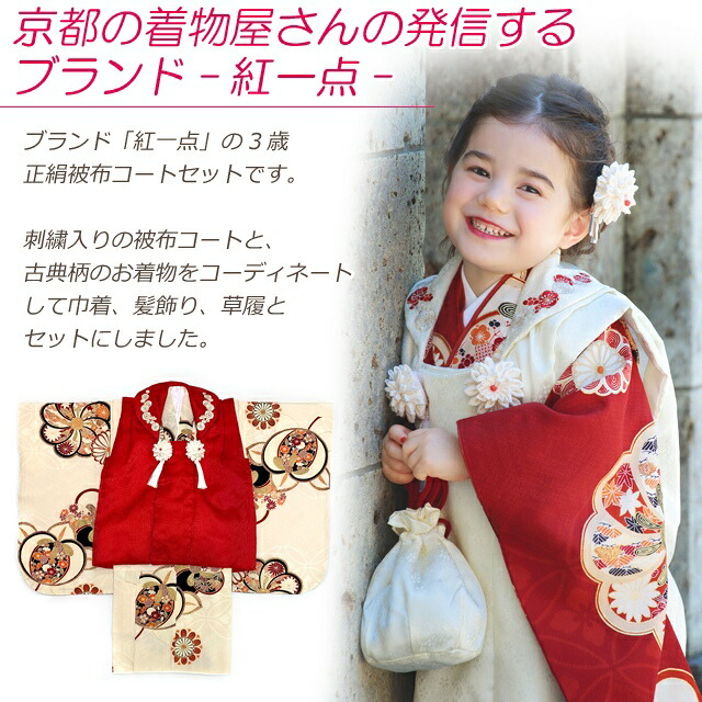 楽天市場】七五三 3歳 女の子 着物 セット “紅一点”ブランド 正絹 被布