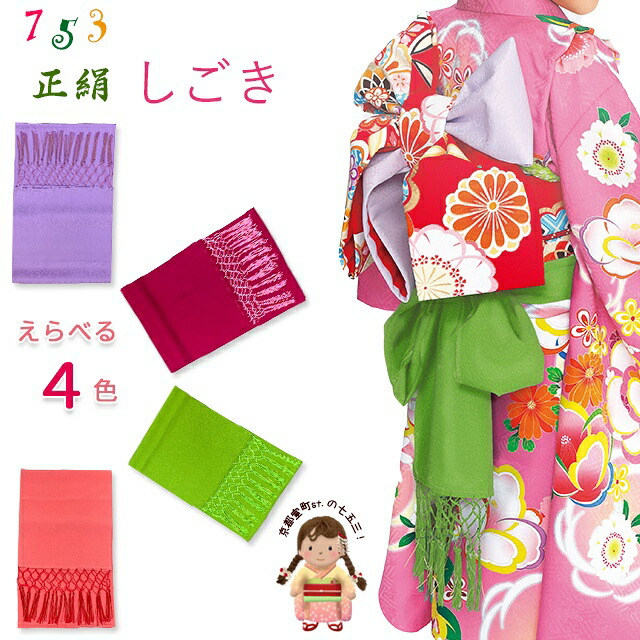 楽天市場】しごき 七五三 正絹 子供用の志古貴しごき） 変わり色
