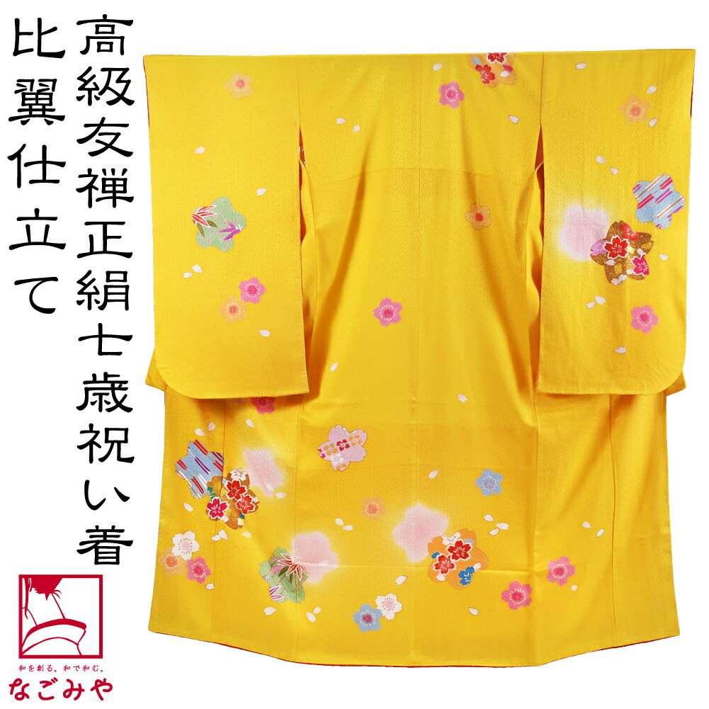 楽天市場】＼マラソン最終日／ 七五三 着物 7歳 袷用 日本製 逸品 正絹