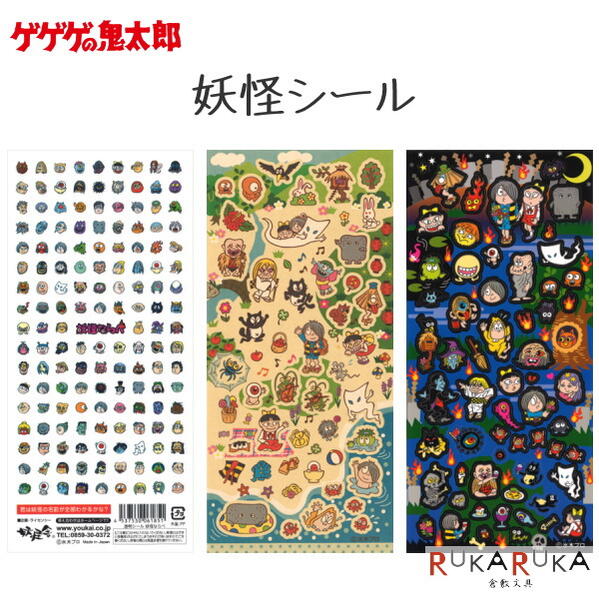 楽天市場】ゲゲゲの鬼太郎 妖怪シール[全3種類] 水木プロ 妖怪舎 1929
