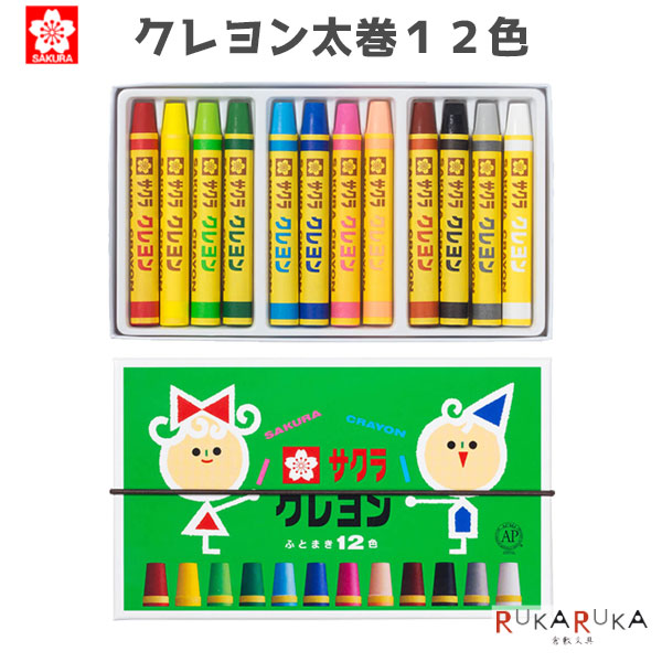 楽天市場】クレヨン太巻 12色 [ゴム付] サクラクレパス 150-LY12R