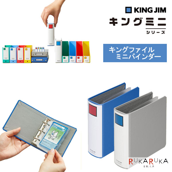 楽天市場】キングミニシリーズ キングファイル ミニバインダー [全2色