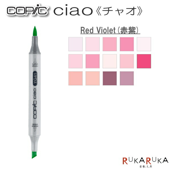楽天市場】COPIC ciao/コピックチャオ 単品 [RV・Red Violet(赤紫)系