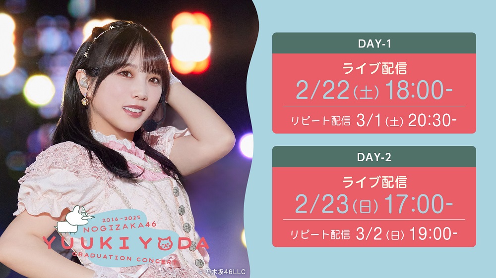 一般視聴チケット】 乃木坂46 与田祐希 卒業コンサート