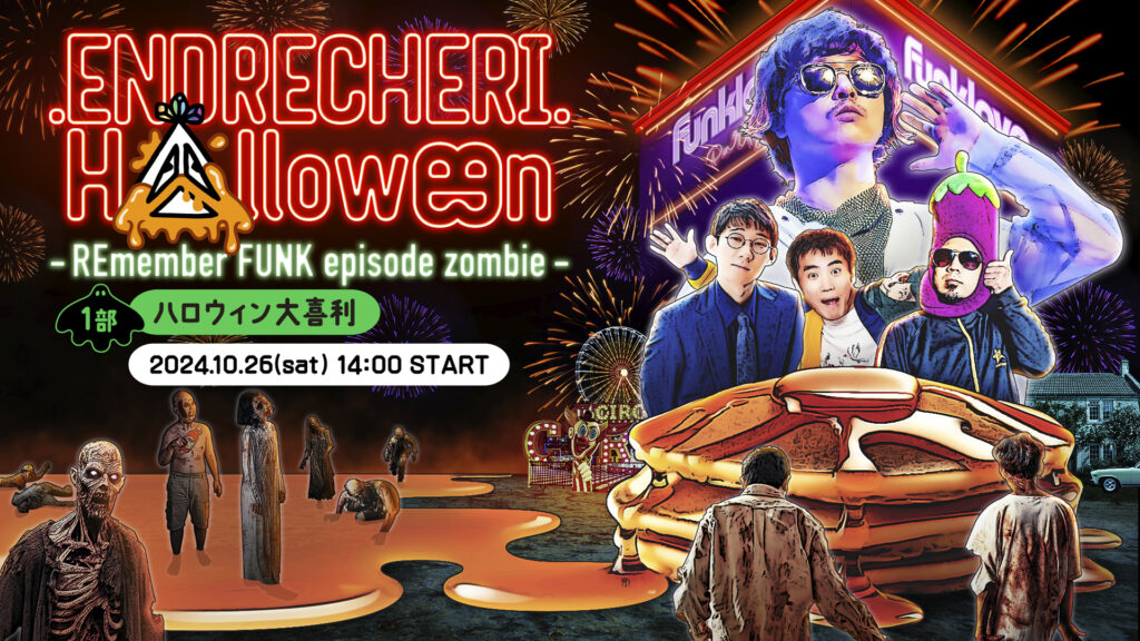 ENDRECHERI. H△lloween -REmember FUNK episode zombie-」PPVイベント